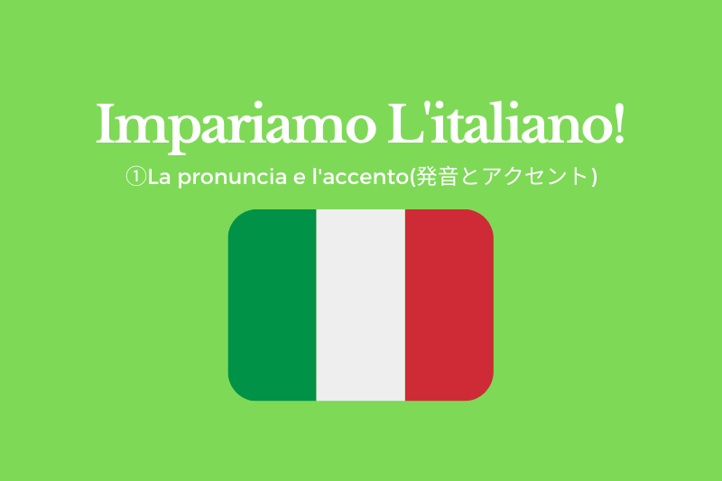 イタリア語独学 発音とアクセント 基本的なアルファベットの読み方と独特の発音 ナポリ観光 旅行に特化した情報サイト Napolissimi