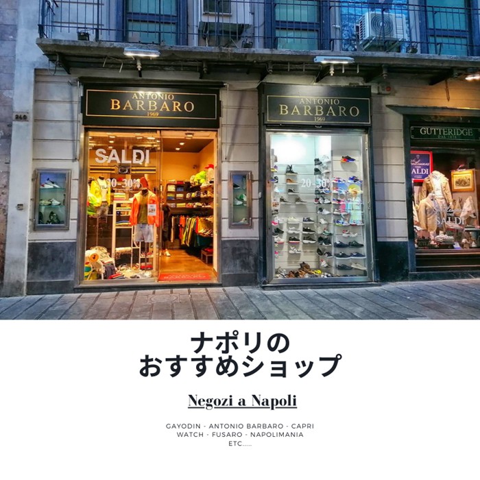 ナポリおすすめショップ